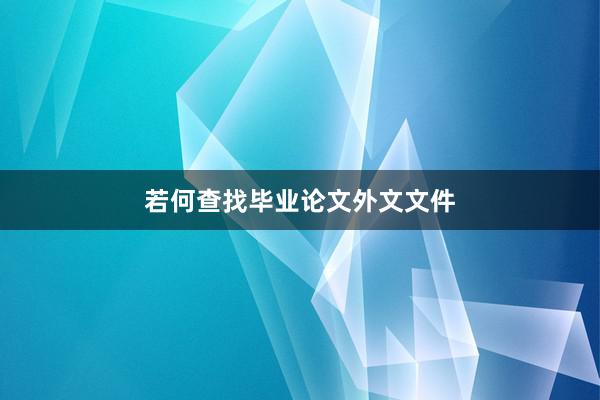 若何查找毕业论文外文文件
